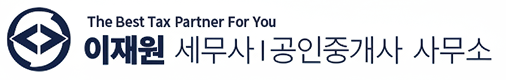 이재원 세무사 사무소 로고